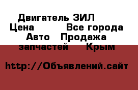 Двигатель ЗИЛ 645 › Цена ­ 100 - Все города Авто » Продажа запчастей   . Крым